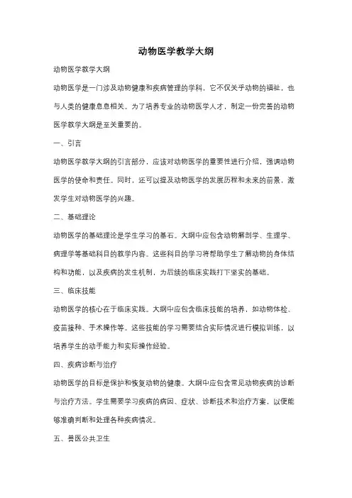 动物医学教学大纲