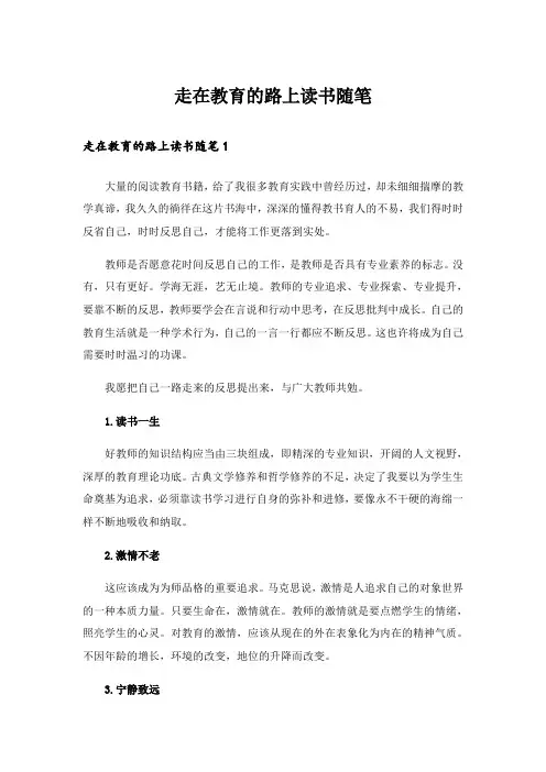 走在教育的路上读书随笔