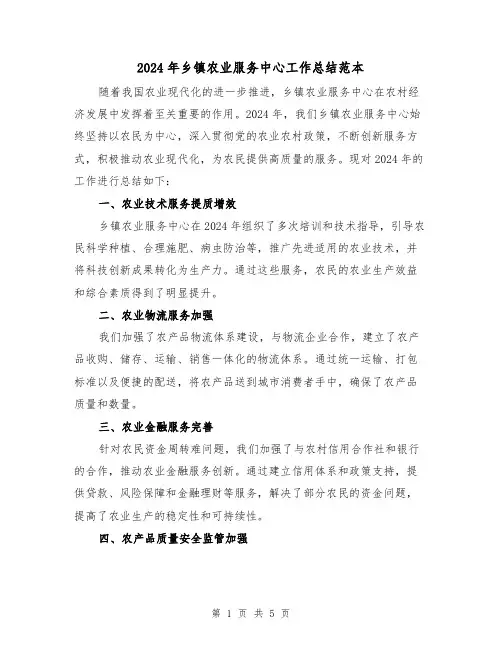 2024年乡镇农业服务中心工作总结范本(二篇)