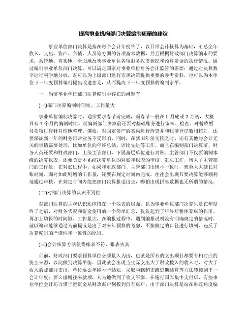 提高事业机构部门决算编制质量的建议