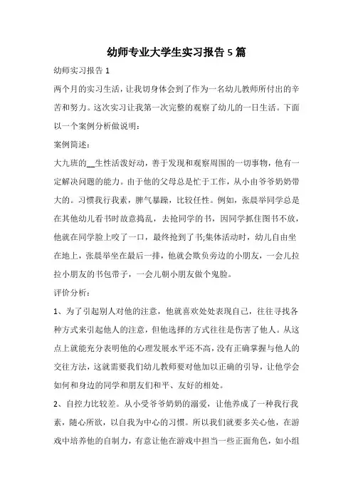 幼师专业大学生实习报告