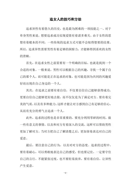 追女人的技巧和方法