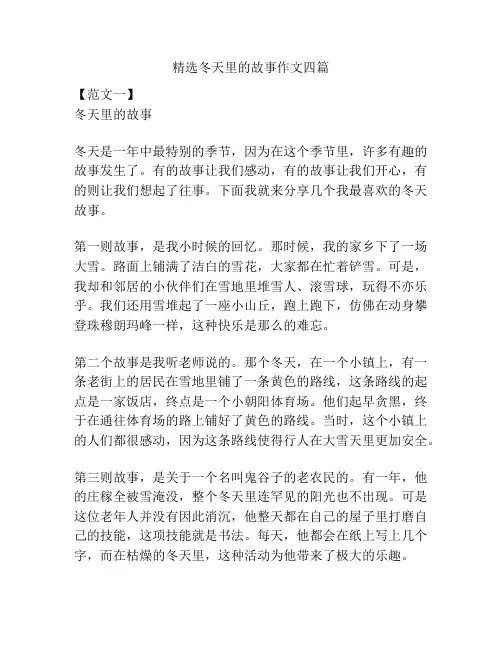 精选冬天里的故事作文四篇