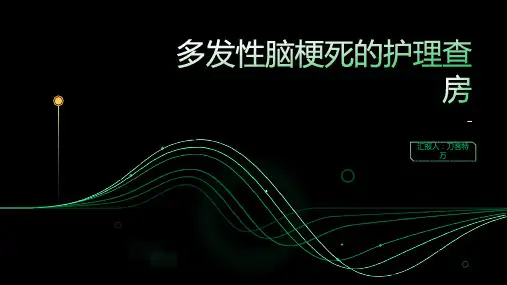 多发性脑梗死的护理查房