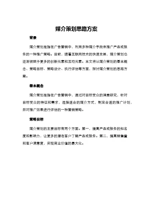 媒介策划思路方案