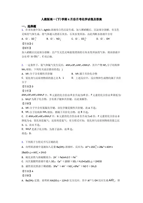 人教版高一(下)学期4月份月考化学试卷及答案