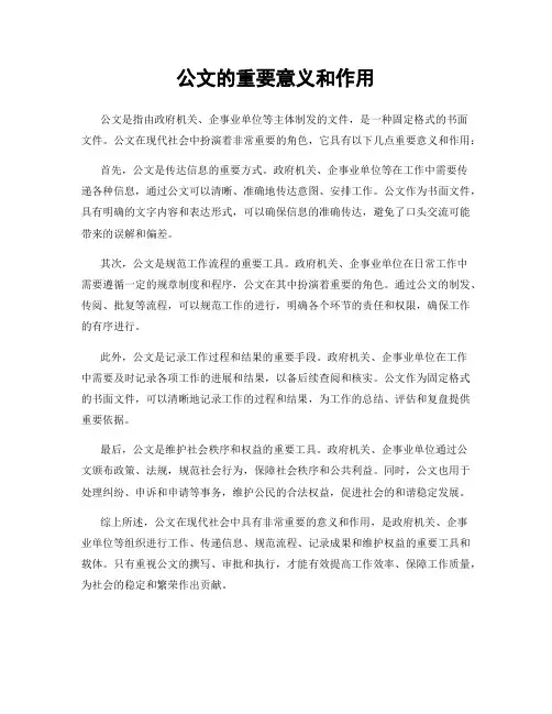 公文的重要意义和作用