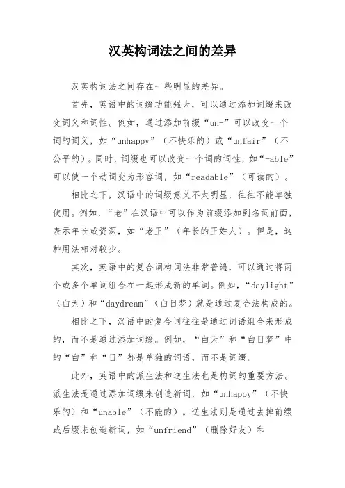 汉英构词法之间的差异