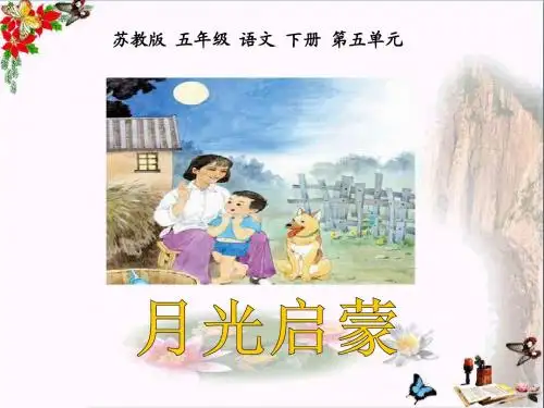 《月光启蒙》 精品课件2(共19张)