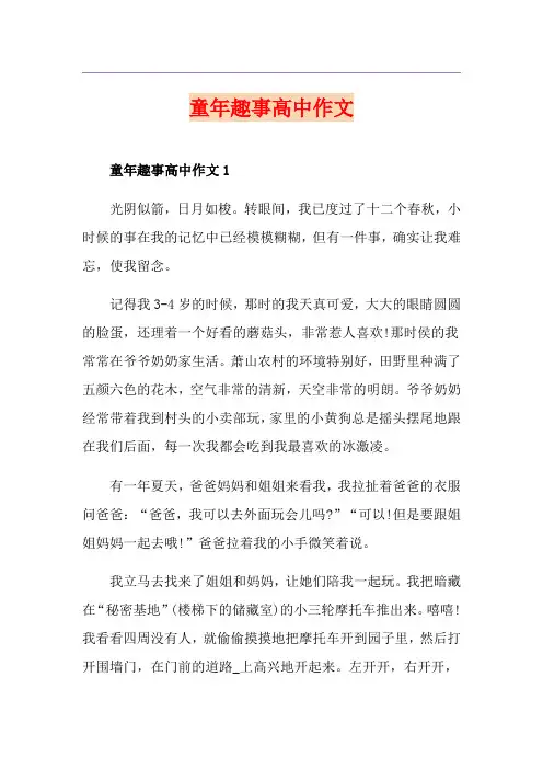 童年趣事高中作文