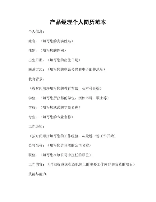 产品经理个人简历范本