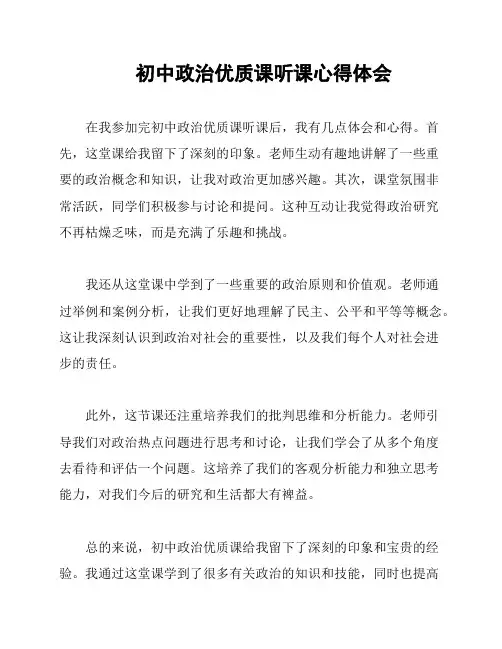 初中政治优质课听课心得体会