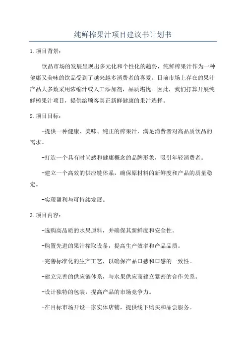 纯鲜榨果汁项目建议书计划书