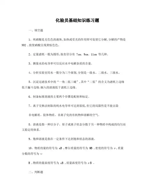 化验员基础知识练习题