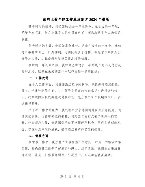 酒店主管年终工作总结范文2024年模版（3篇）