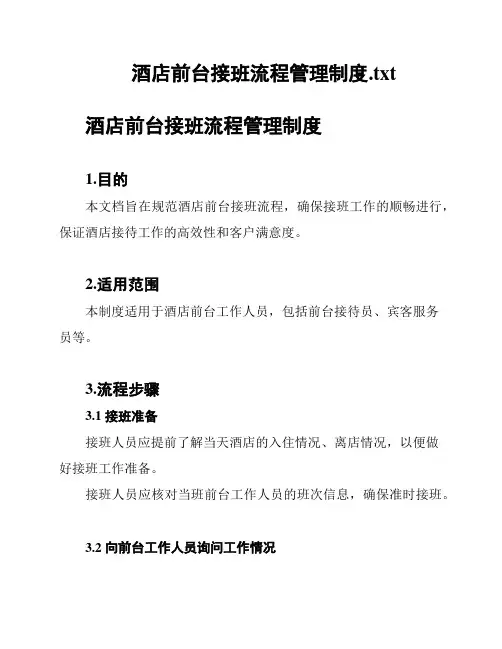 酒店前台接班流程管理制度
