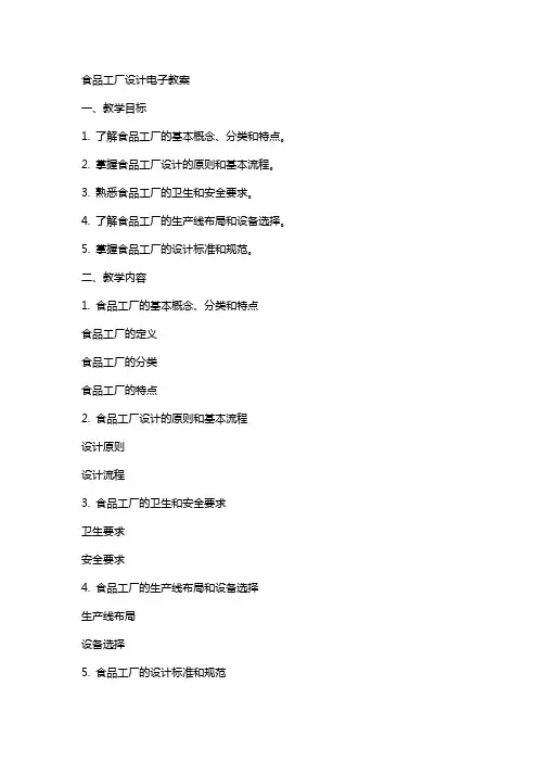 食品工厂设计电子教案