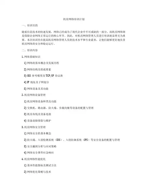 机房网络培训计划