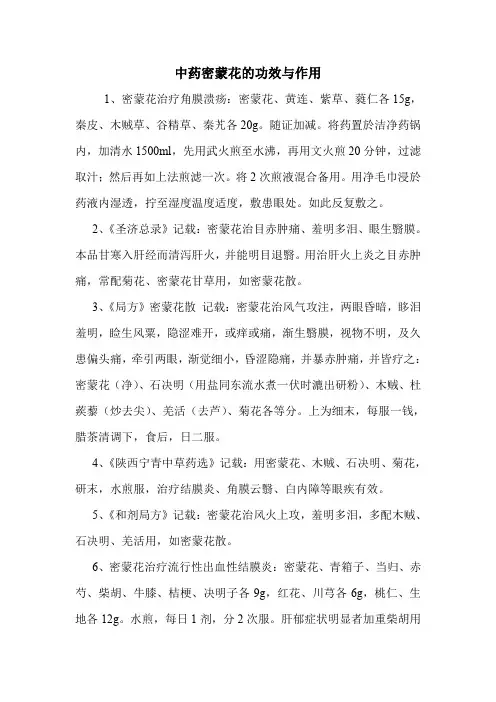 中药密蒙花的功效与作用