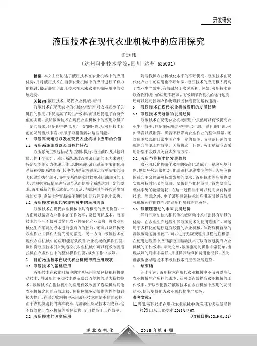 液压技术在现代农业机械中的应用探究
