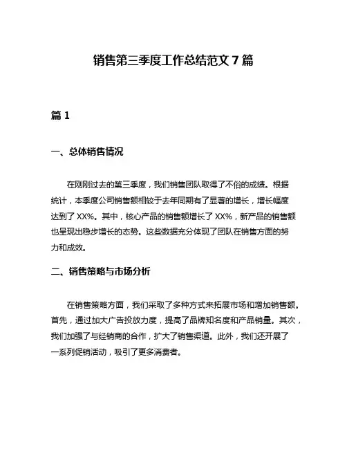 销售第三季度工作总结范文7篇