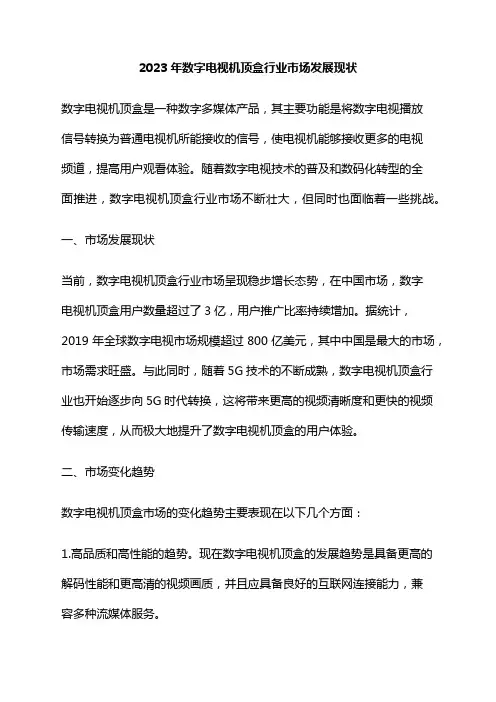 2023年数字电视机顶盒行业市场发展现状