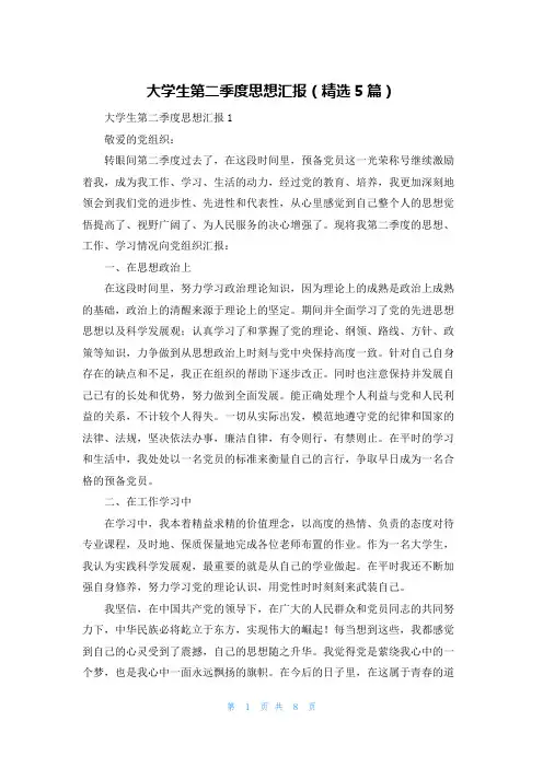 大学生第二季度思想汇报（精选5篇）