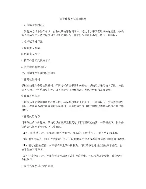 学生作弊处罚管理制度