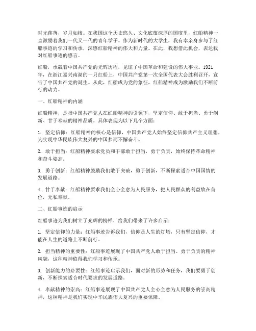 大学生红船事迹感言