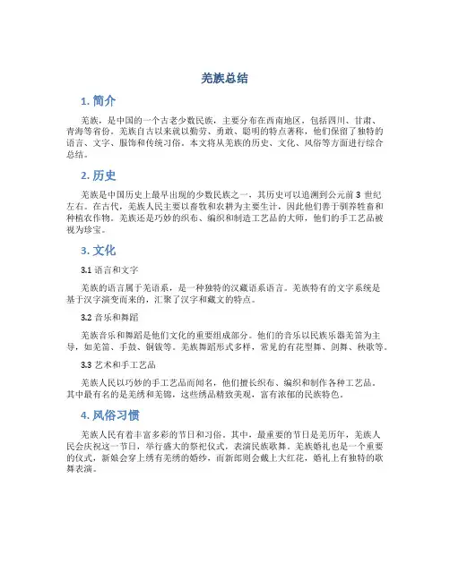 羌族总结范文