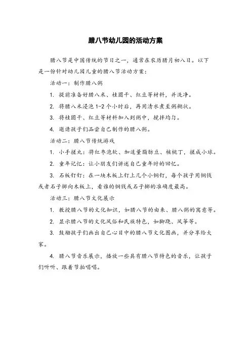 腊八节幼儿园的活动方案