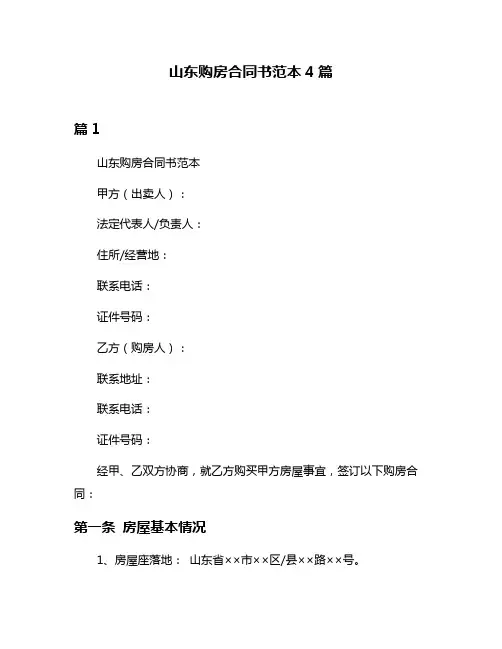 山东购房合同书范本4篇
