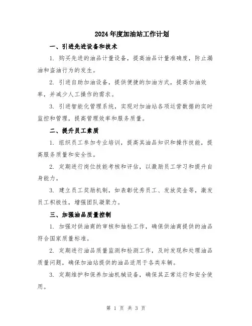 2024年度加油站工作计划