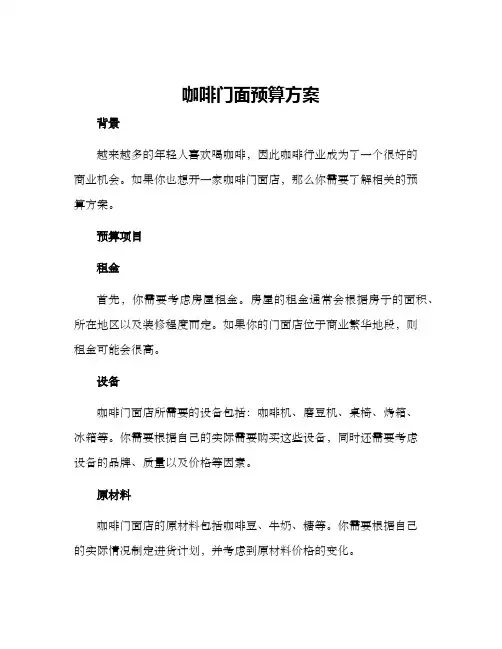 咖啡门面预算方案