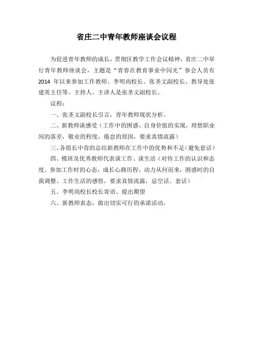 省庄二中青年教师座谈会议程