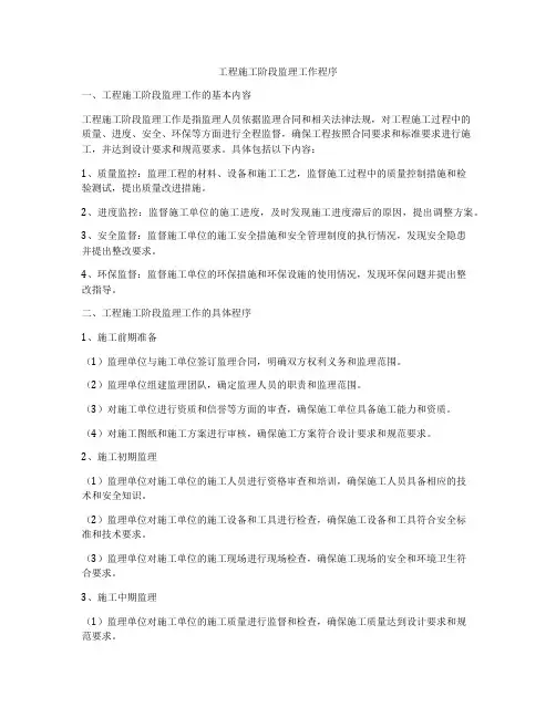 工程施工阶段监理工作程序