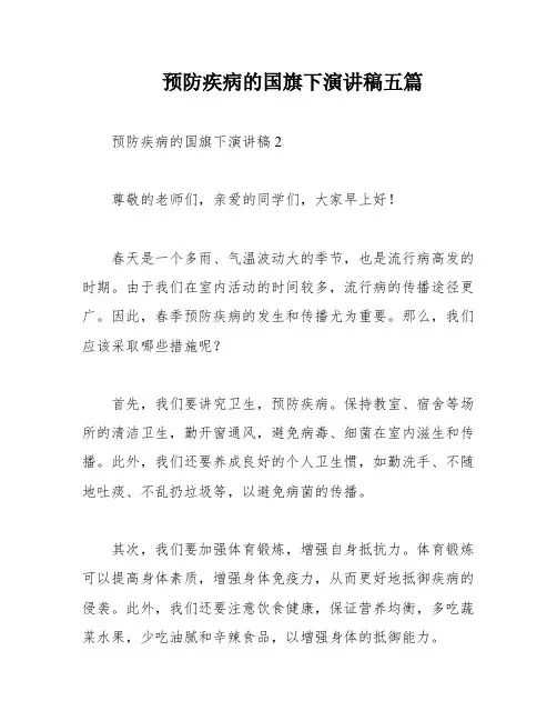 预防疾病的国旗下演讲稿五篇