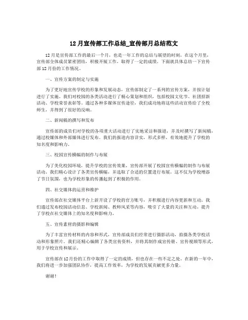 12月宣传部工作总结_宣传部月总结范文