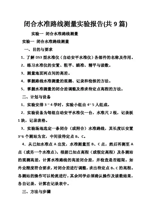 闭合水准路线测量实验报告（共9篇）