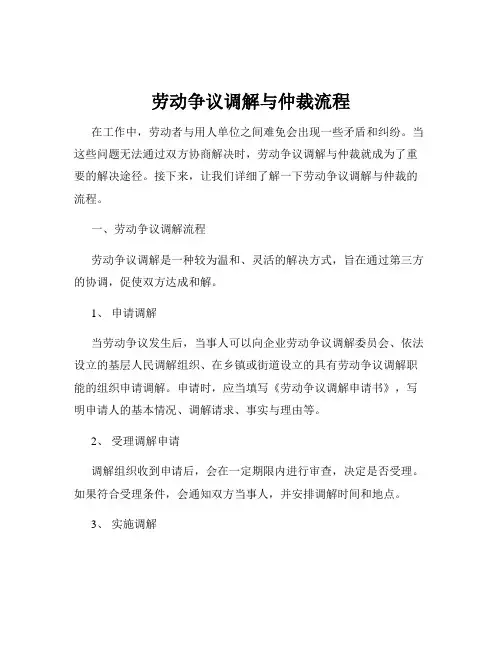 劳动争议调解与仲裁流程
