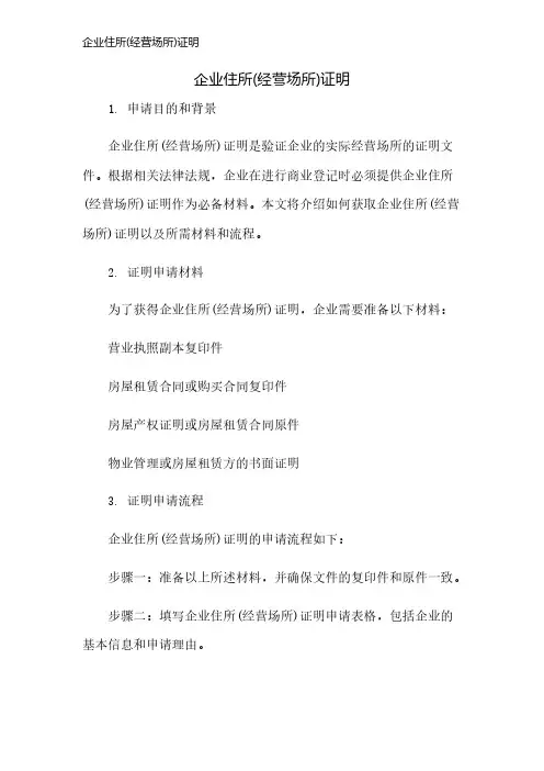 企业住所(经营场所)证明