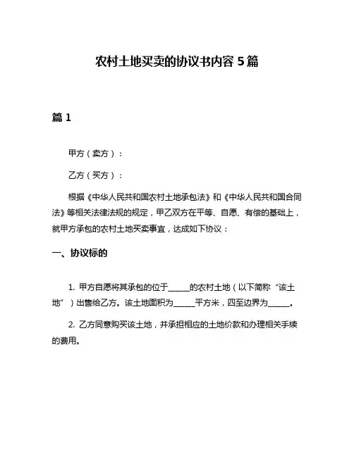 农村土地买卖的协议书内容5篇