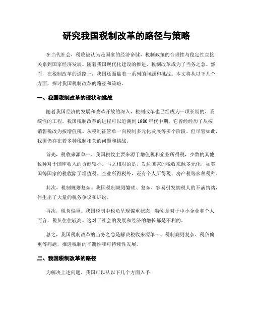 研究我国税制改革的路径与策略