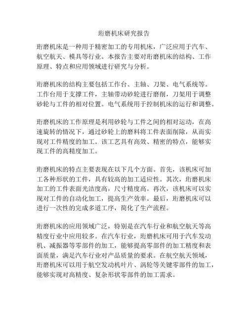 珩磨机床研究报告