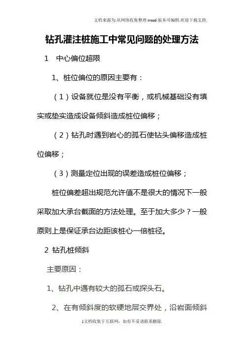 钻孔灌注桩施工中常见问题的处理方法