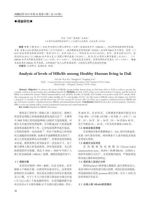 大理州健康人群乙型肝炎表面抗体水平分析