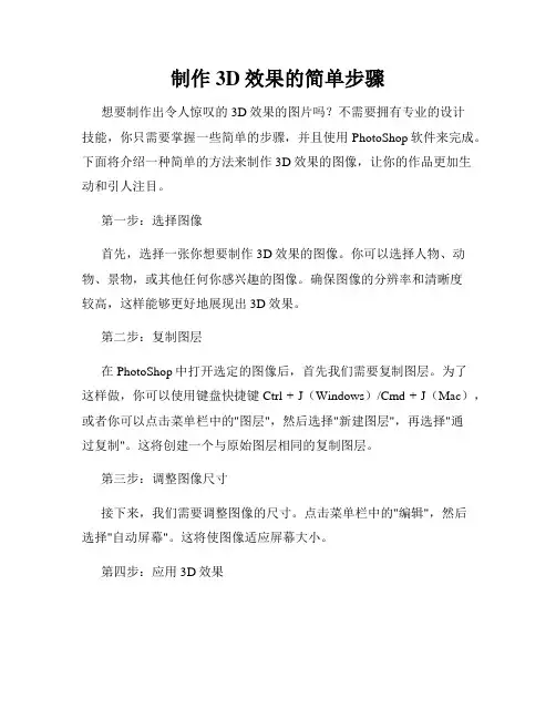 制作3D效果的简单步骤