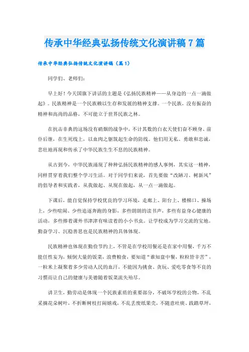 传承中华经典弘扬传统文化演讲稿7篇