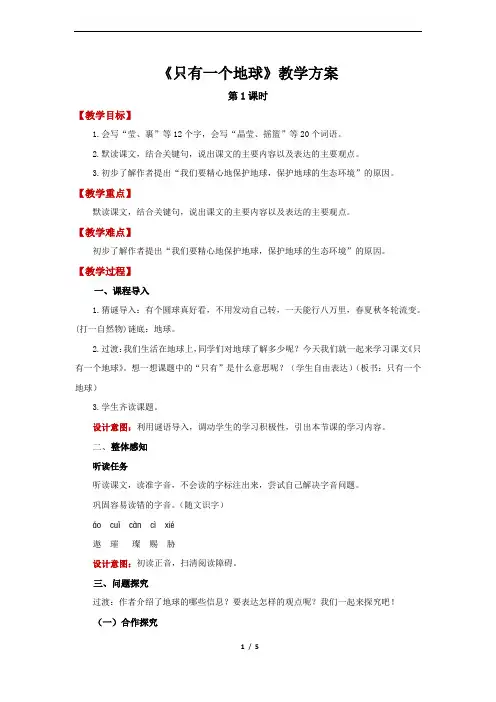 只有一个地球第1课时精品教案
