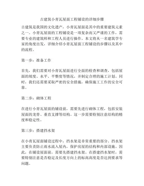 古建筑小青瓦屋面工程铺设的详细步骤